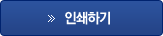 인쇄하기