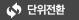 단위전환
