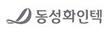 동성화인텍